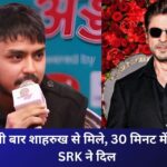 जब पहली बार शाहरुख खान से मिले एक्टर, 30 मिनट की बातचीत में SRK ने जीता दिल!