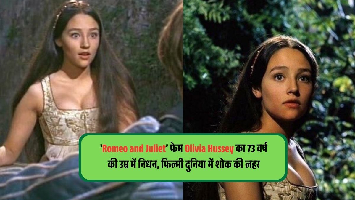 Romeo and Juliet फेम Olivia Hussey